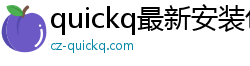 quickq最新安装包下载